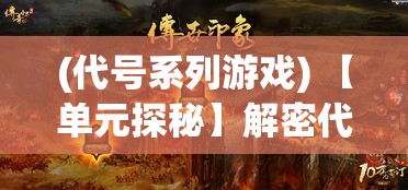 (代号系列游戏) 【单元探秘】解密代号小镇：传奇幕后，揭秘策略与胜利之间的连接密码！